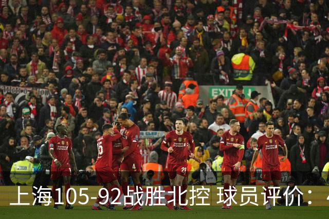 上海105-92战胜北控 球员评价：4人满分，3人及格，1人低迷