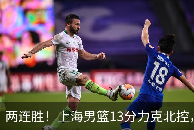 两连胜！上海男篮13分力克北控，张镇麟28分古德温20+14，廖三宁34分