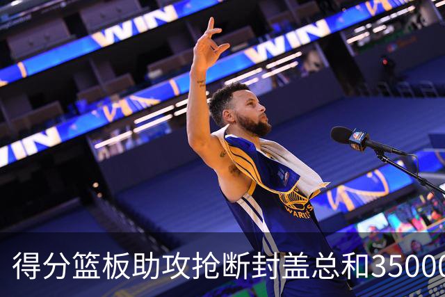 得分篮板助攻抢断封盖总和35000+有多难？现役仅6人做到，詹姆斯断档第一