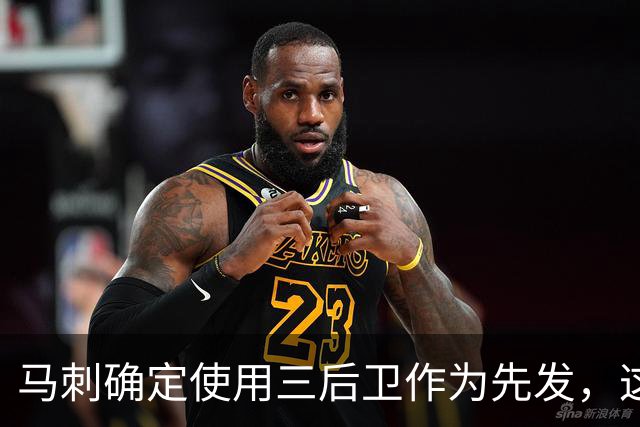 马刺确定使用三后卫作为先发，这是一套极具天赋的阵容？