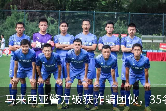 马来西亚警方破获诈骗团伙，35名诈骗犯是中国人，专迫害国内同胞